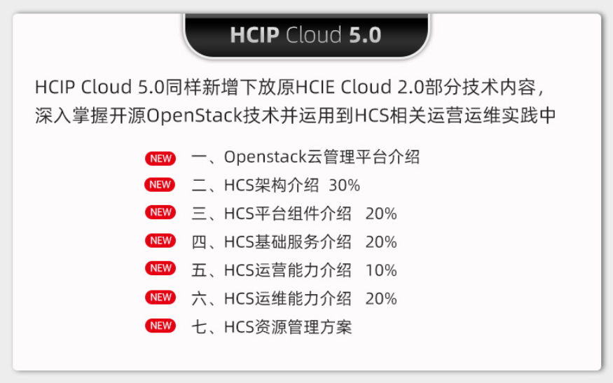 HCIP Cloud 5.0课程大纲