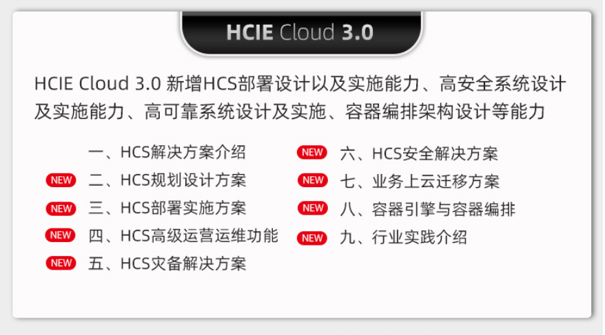 HCIE Cloud 3.0课程大纲