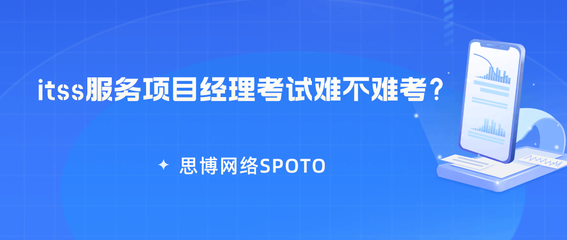 itss服务项目经理考试难不难考？