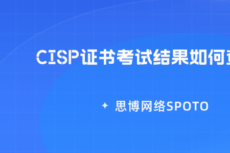 CISP证书考试结果如何查询？