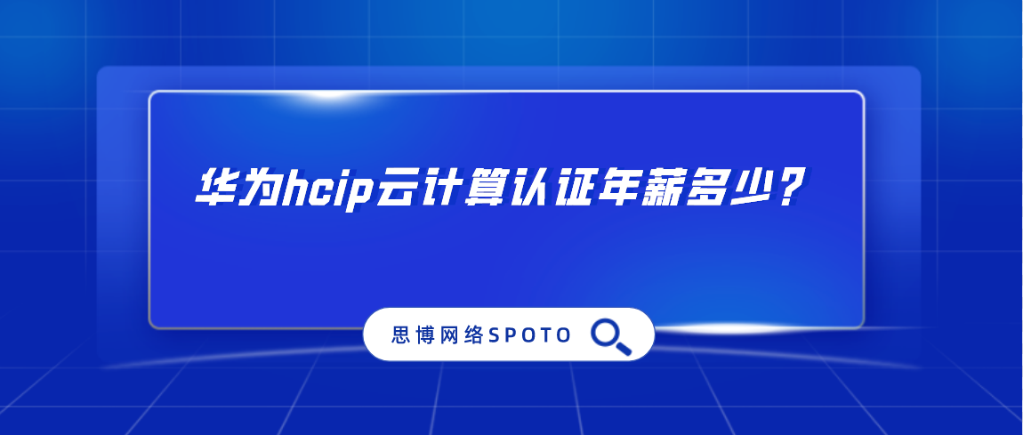 华为hcip云计算认证年薪多少？