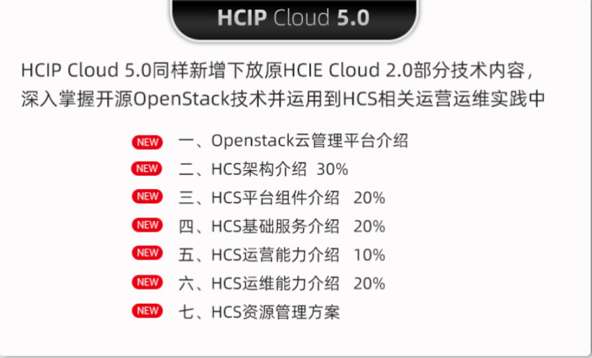 HCIP Cloud V5.0课程内容