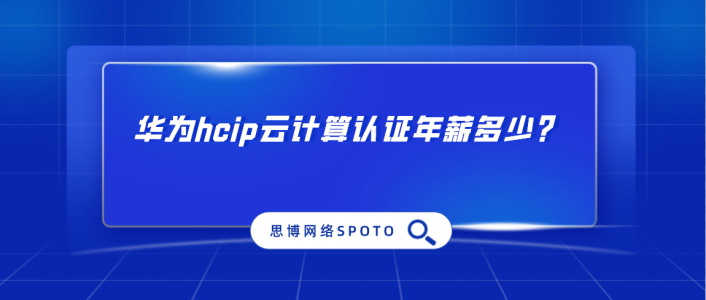 华为hcip云计算认证年薪多少？