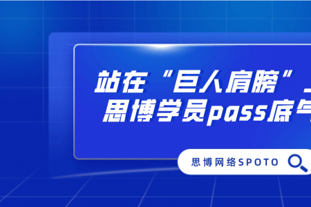 CCIE EI PASS 经历 | 站在“巨人肩膀”上前行的思博学员pass底气十足！