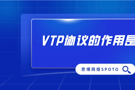 VTP协议的作用是什么？