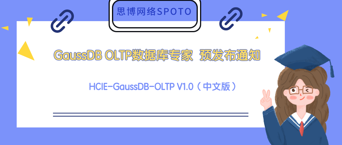 GaussDB OLTP数据库专家 HCIE-GaussDB-OLTP V1.0（中文版） 预发布