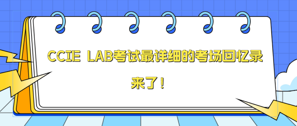 CCIE EI PASS 经历 