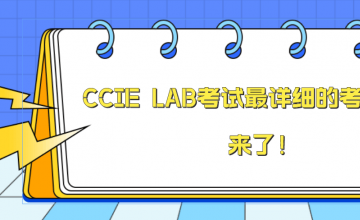 CCIE EI PASS 经历 | CCIE LAB考试最详细的考场回忆录,来了！