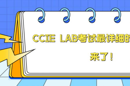 CCIE EI PASS 经历 | CCIE LAB考试最详细的考场回忆录,来了！