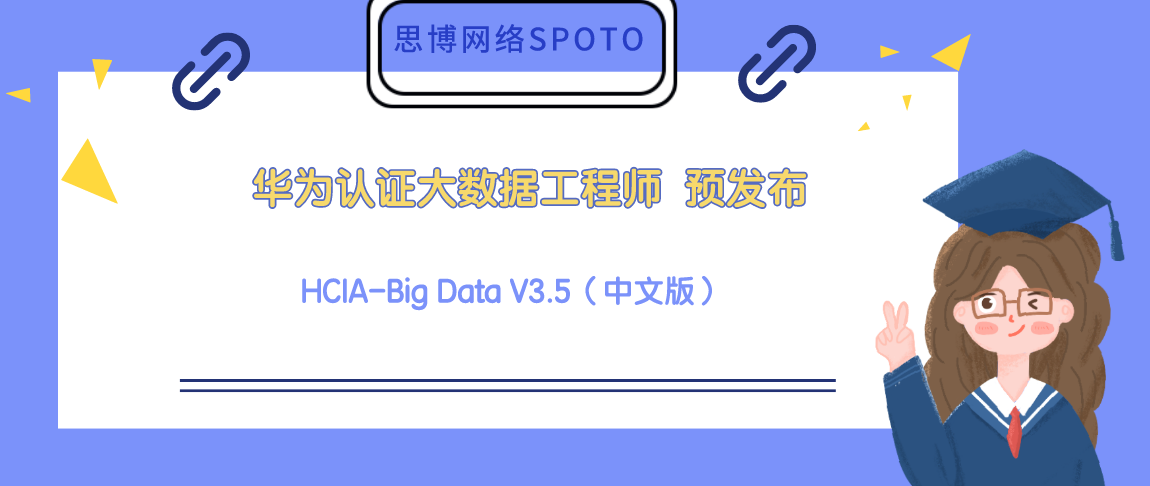 华为认证大数据工程师 HCIA-Big Data V3.5（中文版） 预发布