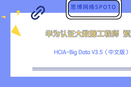 华为认证大数据工程师 HCIA-Big Data V3.5（中文版） 预发布