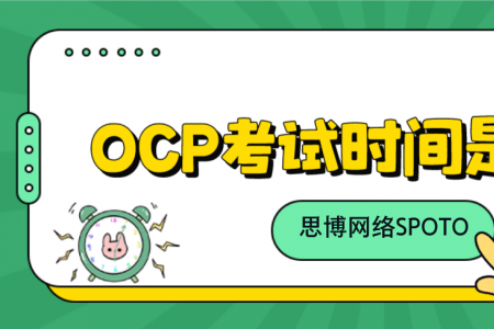 OCP考试时间是多久？
