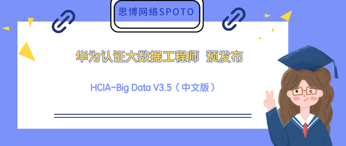 华为认证存储工程师 HCIA-Storage V5.0（中文版）预发布