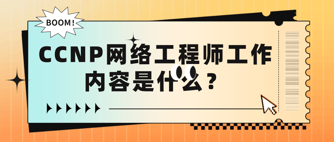 CCNP网络工程师工作内容是什么？