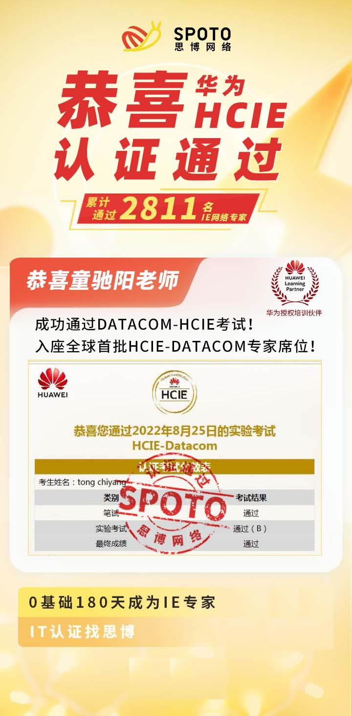 【华为战报】恭喜童驰阳老师入座全球首批HCIE-DATACOM专家席位!