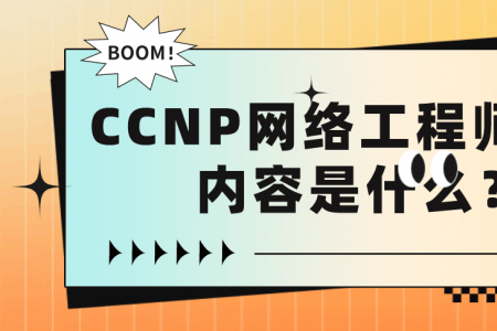 CCNP网络工程师工作内容是什么？