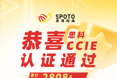 CCIE EI PASS 经历 | 蒋同学分享CCIE考试全流程,附最新考题解法!