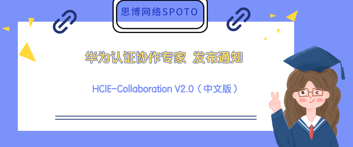 华为认证协作专家HCIE-Collaboration V2.0（中文版）