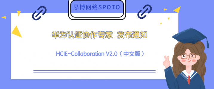 华为认证协作专家 HCIE-Collaboration V2.0（中文版） 发布