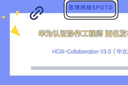 华为认证协作工程师 HCIA-Collaboration V3.0（中文版） 更名发布