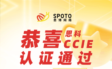 CCIE EI PASS 经历 | IE大佬的6点考试建议,建议收藏!