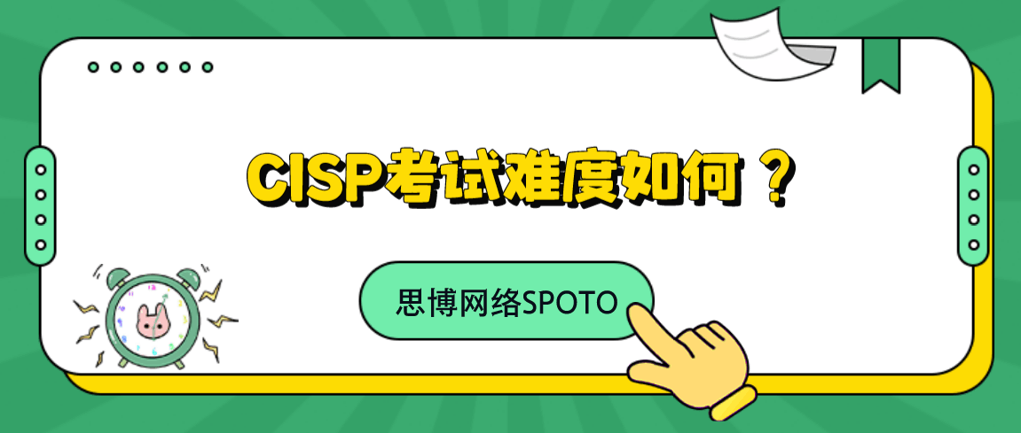 CISP考试难度如何？