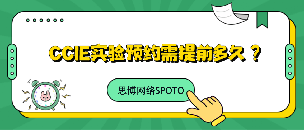 CCIE实验预约需提前多久？
