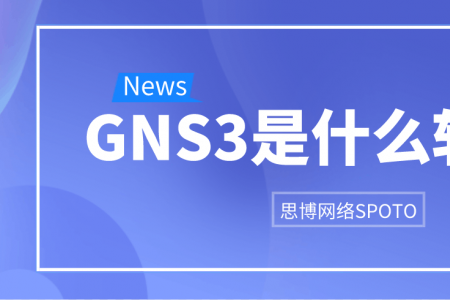 GNS3是什么软件？