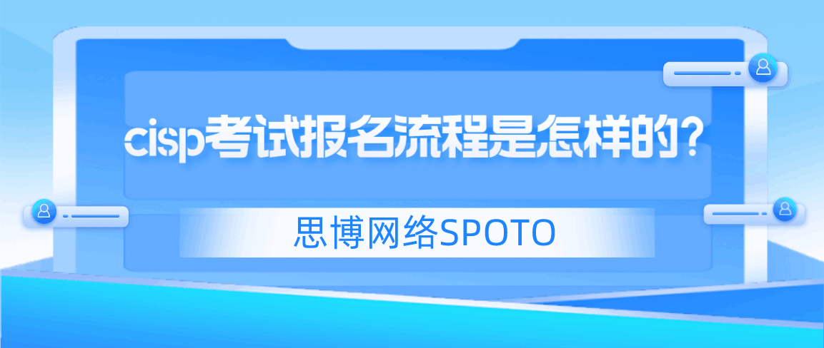 cisp考试报名流程是怎样的？