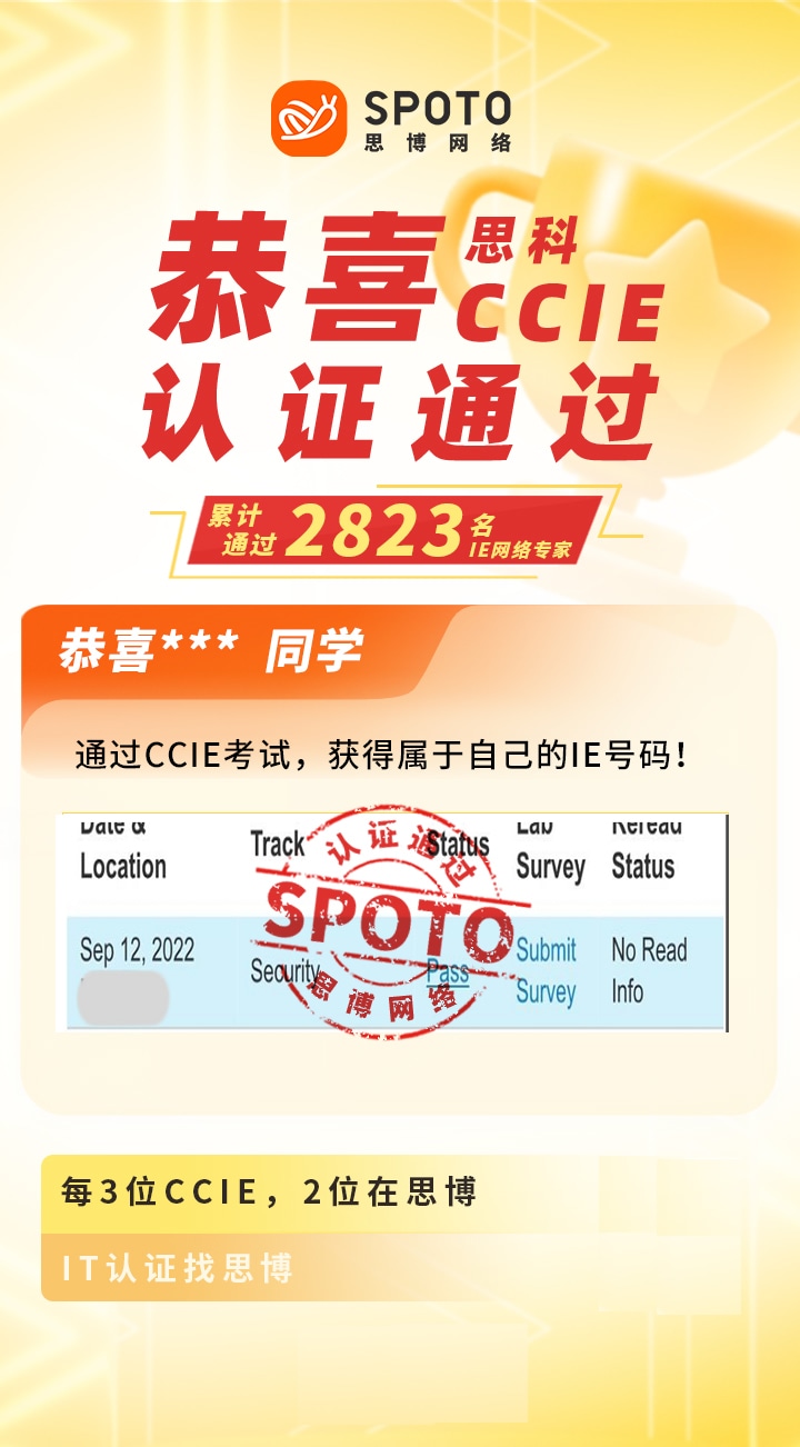 【战报】第2823名思博思科安全CCIE毕业啦 