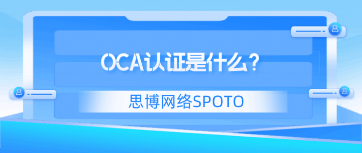 OCA认证是什么？