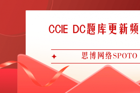 CCIE DC题库更新频率快么？