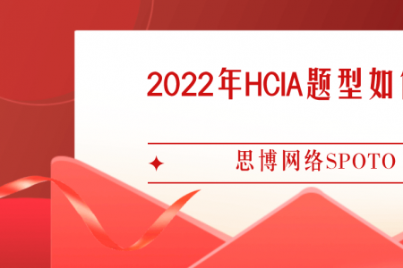2022年HCIA题型如何设置？