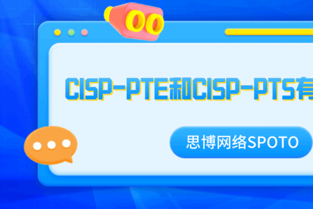 CISP-PTE和CISP-PTS有什么区别？