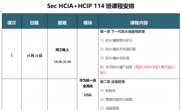 SPOTO Sec HCIA+HCIP114班课程安排表【10月26日】