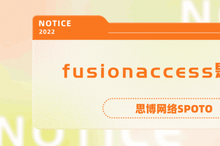 fusionaccess是什么？