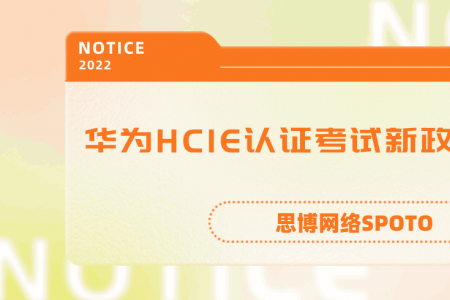 华为HCIE认证考试新政策有哪些？