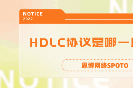HDLC协议是哪一层协议？