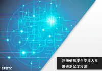 CISP-PTE注册渗透测试工程师培训课程