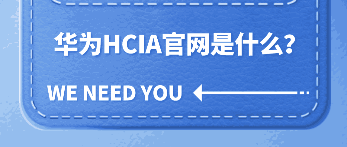 华为HCIA官网是什么？