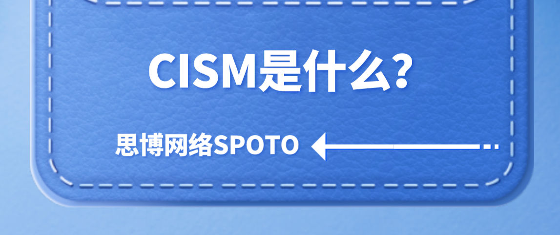 CISM是什么？