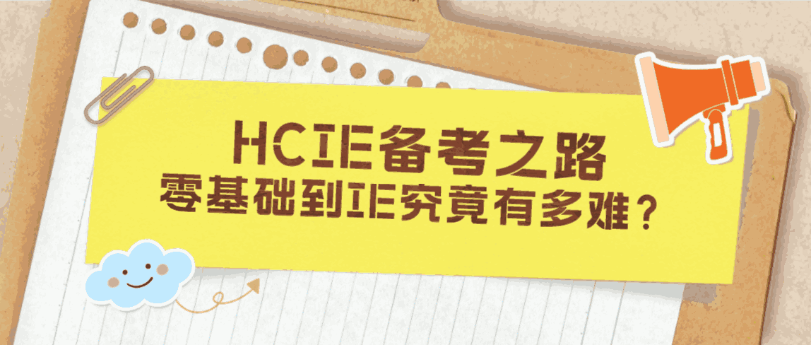 HCIE备考之路 | 零基础到IE究竟有多难？