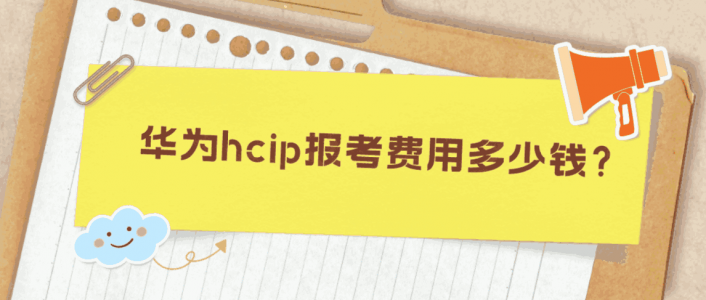 华为hcip报考费用多少钱？