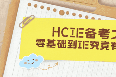 HCIE备考之路 | 零基础到IE究竟有多难？