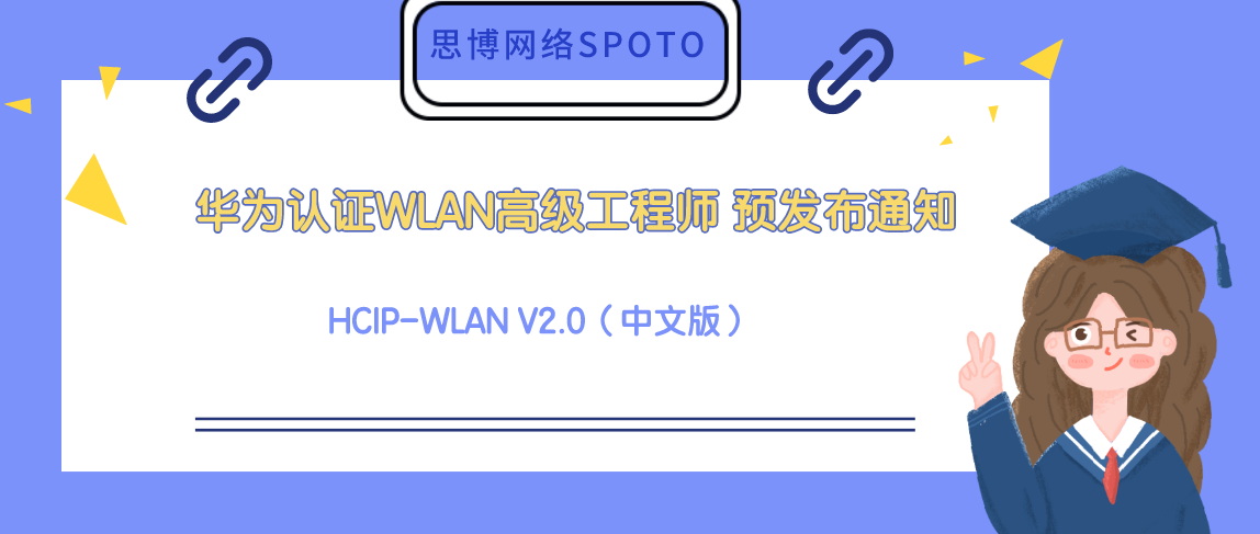 华为认证WLAN高级工程师 HCIP-WLAN V2.0（中文版）预发布通知