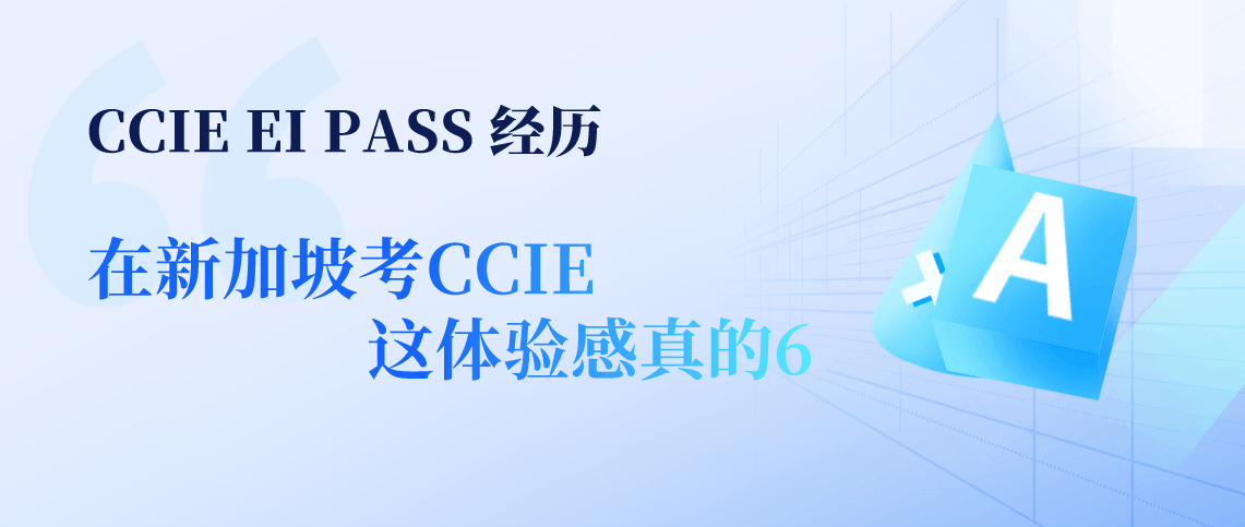 CCIE EI PASS 经历 