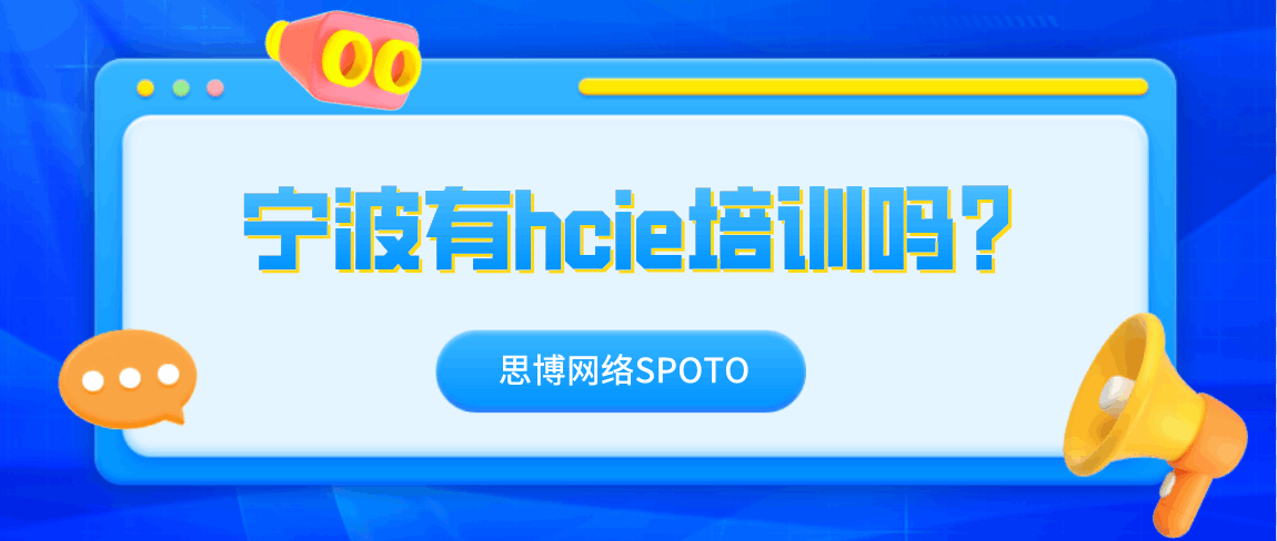 宁波有hcie培训吗？