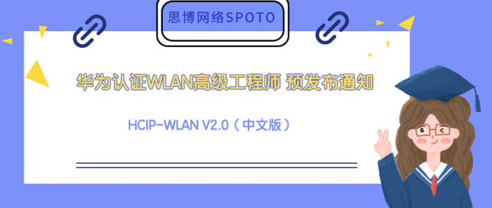 华为认证WLAN高级工程师 HCIP-WLAN V2.0（中文版）预发布