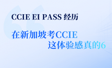CCIE EI PASS 经历 | 在新加坡考CCIE,这体验感真的6