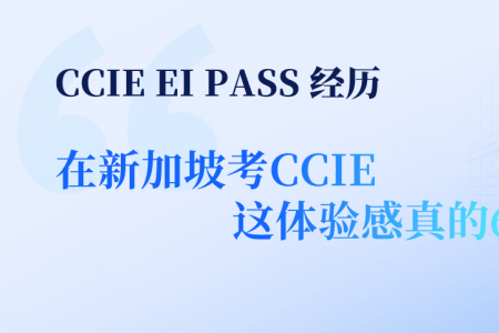 CCIE EI PASS 经历 | 在新加坡考CCIE,这体验感真的6